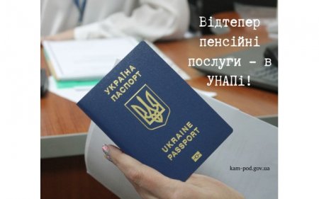 Відтепер пенсійні послуги - в УНАПі!