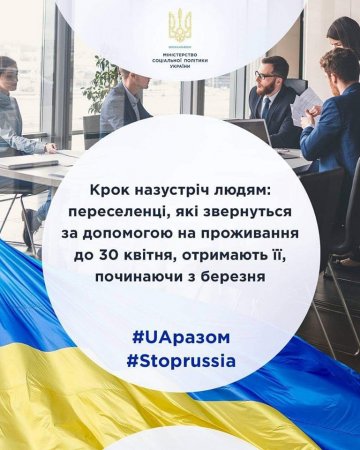 Переселенці, які звернуться за допомогою на проживання до 30 квітня, отримають її з березня