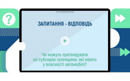 ЧИ МОЖУТЬ ПРЕТЕНДУВАТИ НА СУБСИДІЮ ГРОМАДЯНИ, ЯКІ МАЮТЬ У ВЛАСНОСТІ АВТОМОБІЛІ?