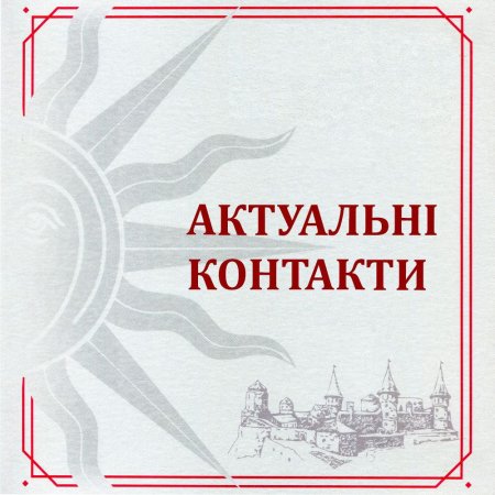 КОНТАКТИ, КУДИ МОЖНА ЗВЕРНУТИСЯ ЩОДО СВІТЛА, ТЕПЛА, БЕЗПЕКИ