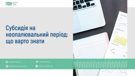 Субсидії на неопалювальний період