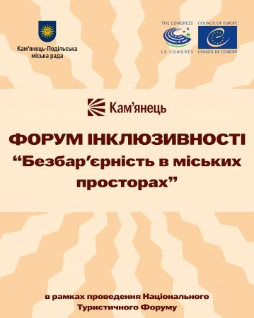 Запрошуємо 25 квітня у Кам’янці-Подільському на форум інклюзивності «Безбар'єрність в міських просторах»